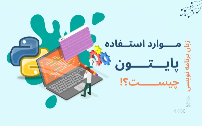 موارد استفاده زبان برنامه‌نویسی پایتون چیست؟