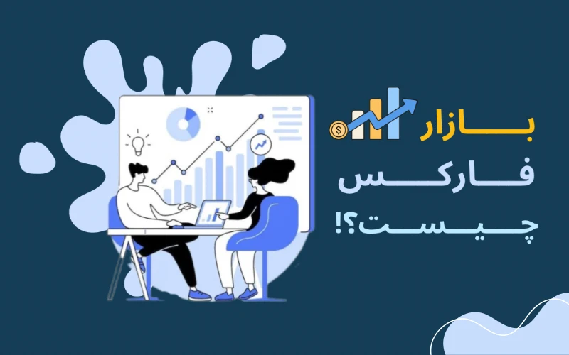 بازار فارکس چیست؟