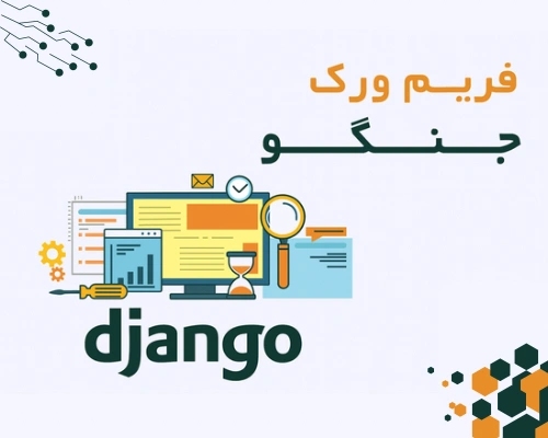 دوره طراحی سایت با جنگو