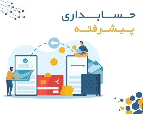 دوره حسابداری پیشرفته