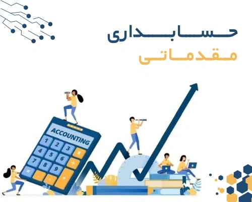 دوره حسابداری مقدماتی