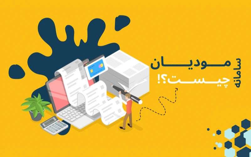 سامانه مودیان چیست ؟